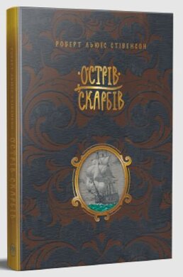 Острів скарбів (тверда обкл.) - фото книги