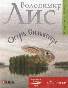 Острів Сильвестра - фото книги