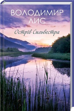 Острів Сильвестра - фото книги