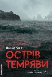 Острів темряви - фото обкладинки книги