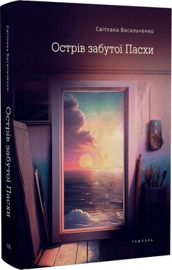 Острів забутої Пасхи - фото книги