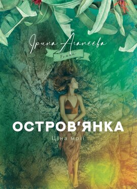 Остров’янка. Ціна мрії - фото книги