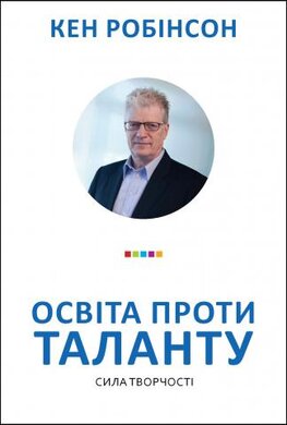 Освіта проти таланту. Сила творчості - фото книги