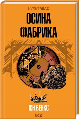 Осина фабрика (КУЛЬТREAD) - фото книги
