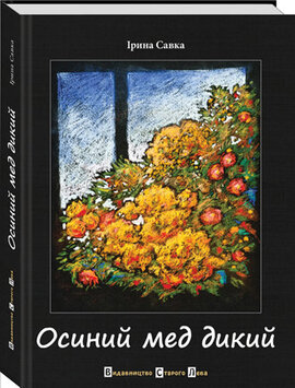 Осиний мед дикий - фото книги