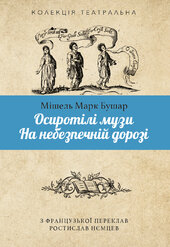Осиротілі музи. На небезпечній дорозі - фото обкладинки книги