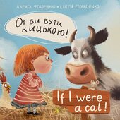 От би бути кицькою! If I Were a Cat - фото обкладинки книги