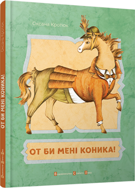 От би мені коника! - фото книги