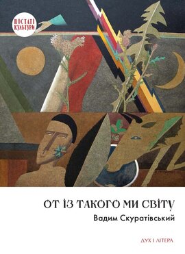 От із такого ми світу: Спомини і розмисли - фото книги