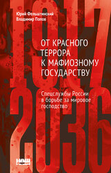 От Красного террора к мафиозному государству. (1917-2036) - фото обкладинки книги