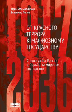 От Красного террора к мафиозному государству. (1917-2036) (обн. изд.) - фото книги