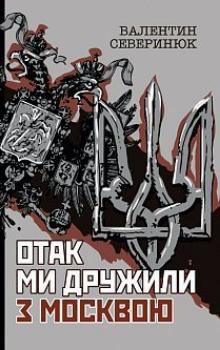 Отак ми дружили з Москвою - фото книги