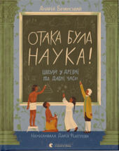 Отака була наука! Школи у древні та давні часи - фото обкладинки книги