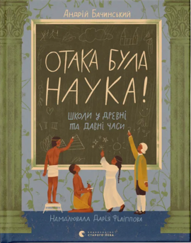 Отака була наука! Школи у древні та давні часи - фото книги