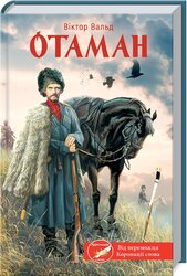 Отаман - фото обкладинки книги