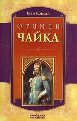 Отаман Чайка - фото обкладинки книги