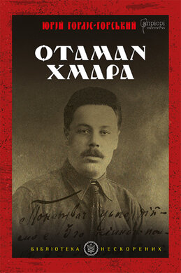 Отаман Хмара - фото книги