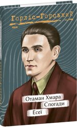 Отаман Хмара. Спогади. Есеї - фото обкладинки книги