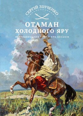 Отаман Холодного Яру - фото книги