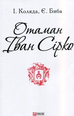 Отаман Іван Сірко - фото книги
