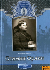 Отаман Орлик - фото обкладинки книги