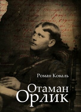 Отаман Орлик - фото книги