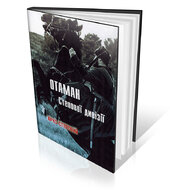 Отаман степової дивізії - фото обкладинки книги