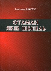 Отаман Яків Шепель - фото обкладинки книги