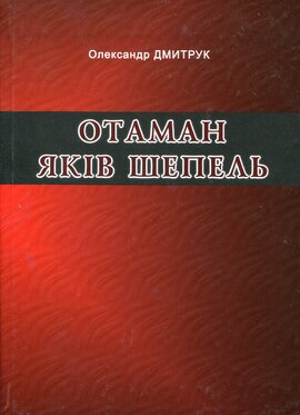 Отаман Яків Шепель - фото книги