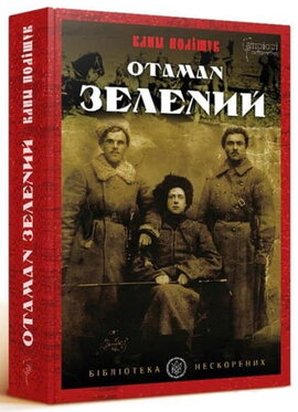 Отаман Зелений - фото книги