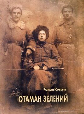 Отаман Зелений (тверда обкл.) - фото книги
