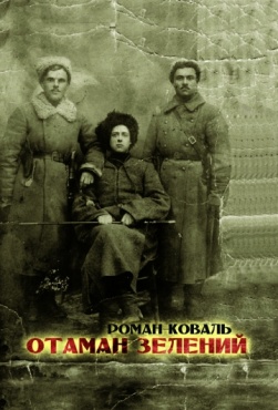 Отаман Зелений видання 4 - фото книги