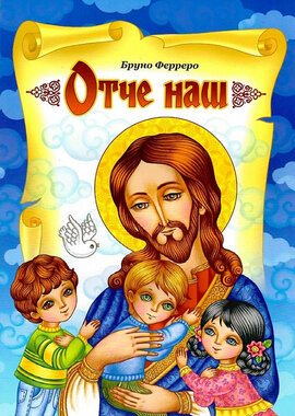 Отче Наш. Оповідання для дітей - фото книги