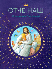 Отче наш. Пояснення для дітей - фото обкладинки книги