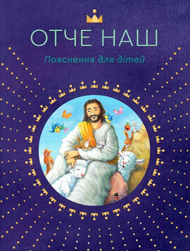 Отче наш. Пояснення для дітей - фото книги