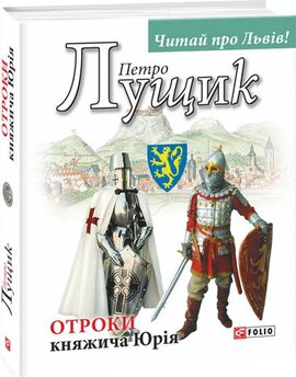 Отроки княжича Юрія - фото книги