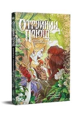 Отруйний плющ. Неетичне споживання. Книга 2 - фото книги