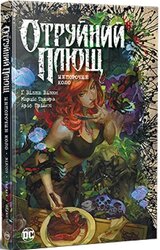 Отруйний плющ. Непорочне коло. Книга 1 - фото обкладинки книги