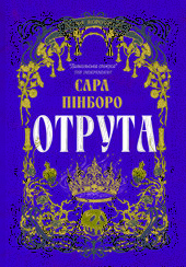 Отрута - фото обкладинки книги