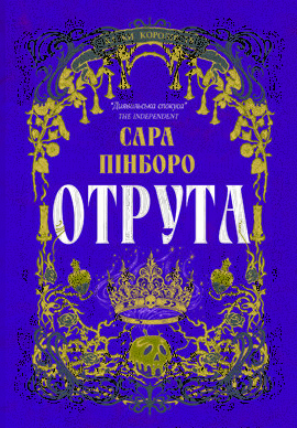 Отрута - фото книги