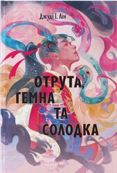 Отрута, темна та солодка - фото обкладинки книги