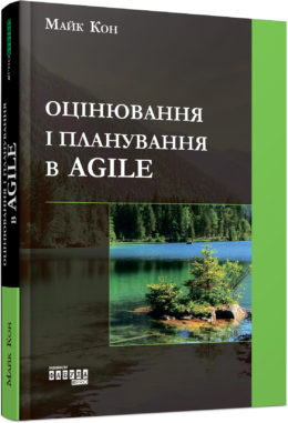 Оцінювання і планування в Agile - фото книги
