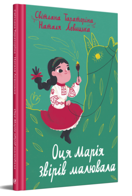 Оця Марія звірів малювала - фото книги