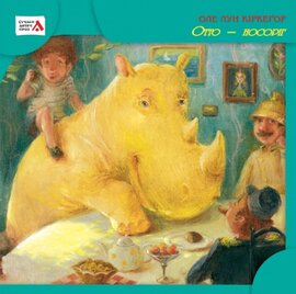 Отто – носоріг - фото книги