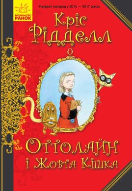Оттолайн і Жовта Кішка - фото книги