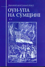 ОУН-УПА на Сумщині - фото книги