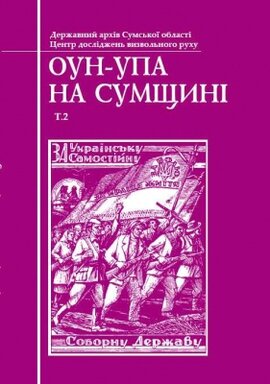 ОУН-УПА на Сумщині. Том 2 - фото книги