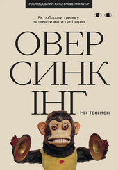 Оверсинкінг. Як побороти тривогу та почати жити тут і зараз - фото обкладинки книги