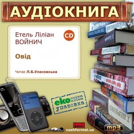 Овід - фото книги