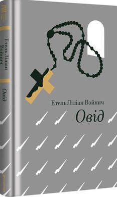 Овід - фото книги